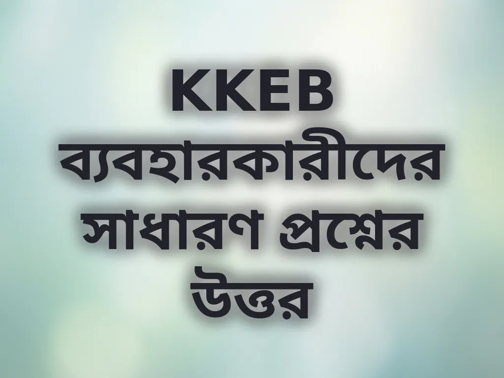KKEB সাধারণ প্রশ্ন
