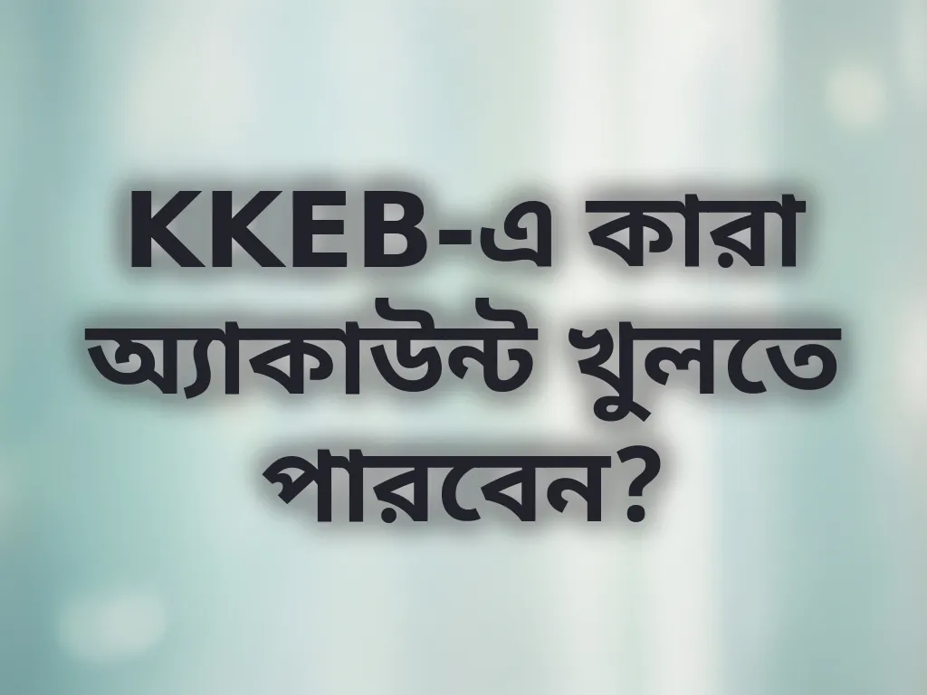 KKEB অ্যাকাউন্ট নিয়মাবলী